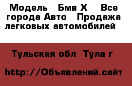  › Модель ­ Бмв Х6 - Все города Авто » Продажа легковых автомобилей   . Тульская обл.,Тула г.